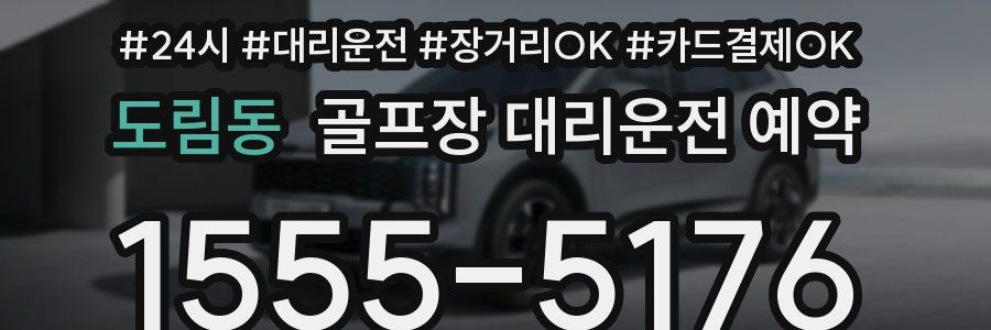 도림동 골프장 대리운전 예약