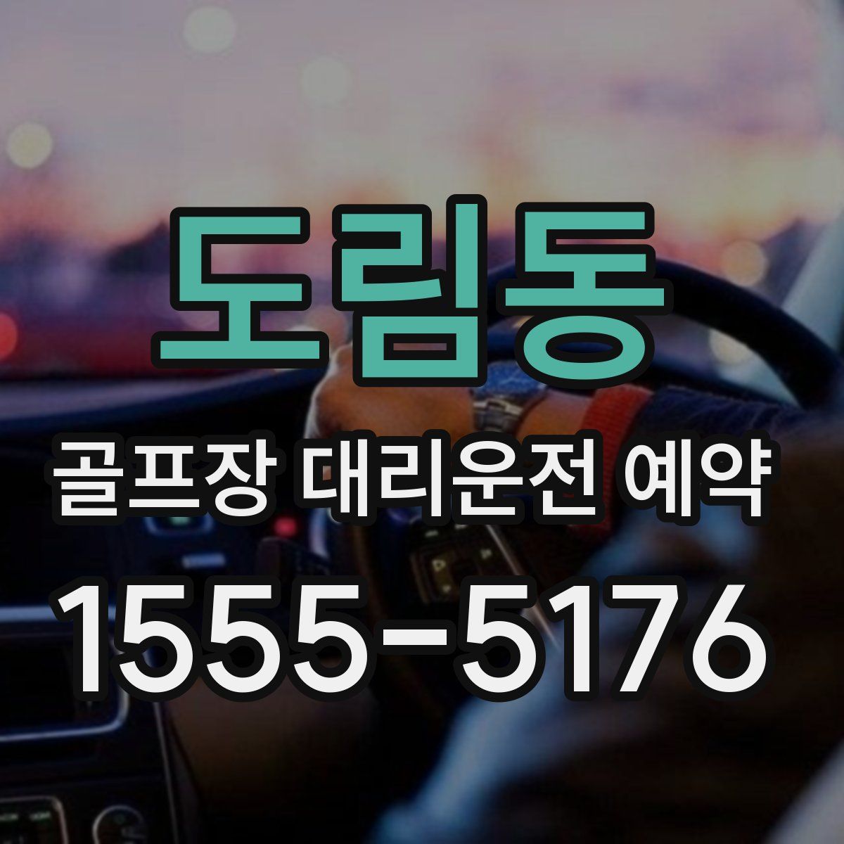 도림동 골프장 대리운전 예약