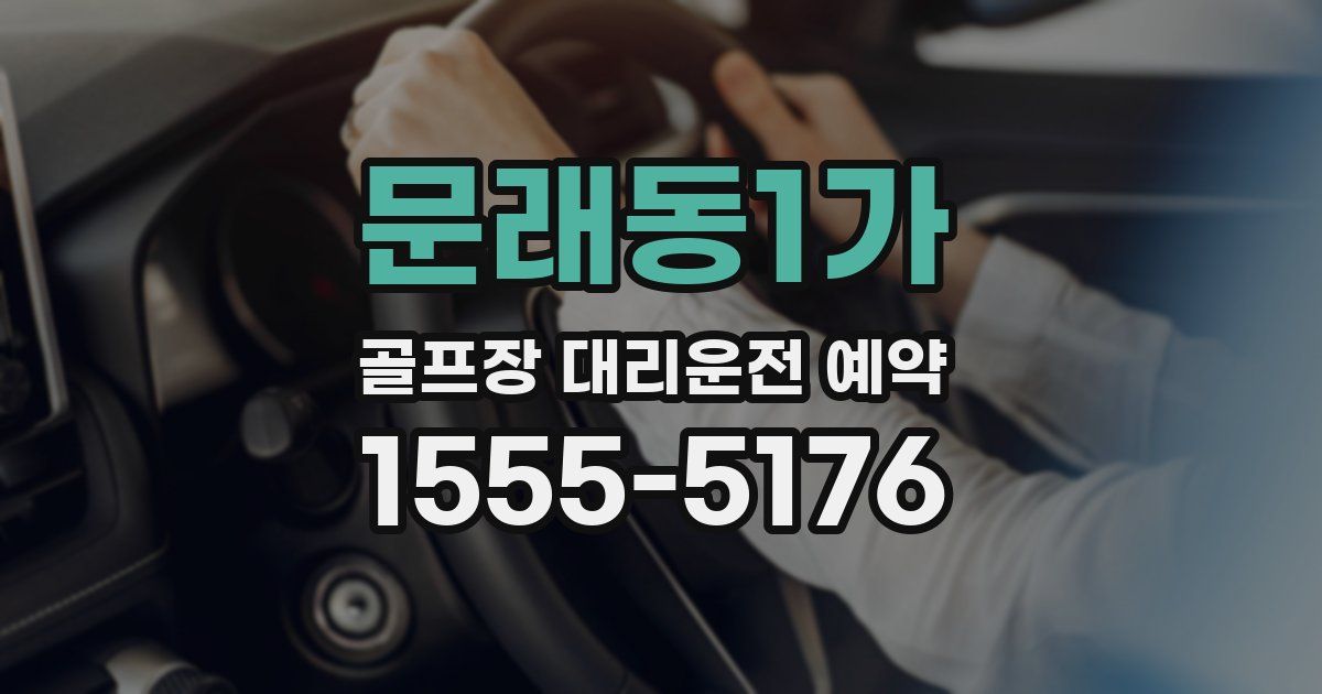 문래동1가 골프장 대리운전 예약