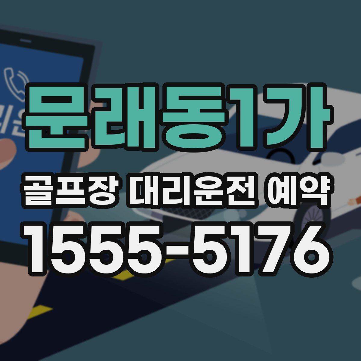 문래동1가 골프장 대리운전 예약