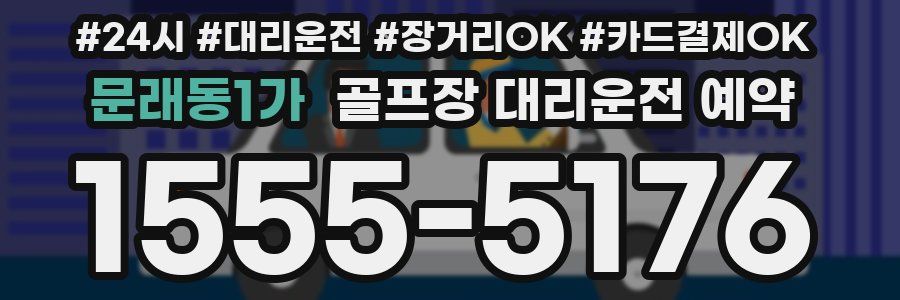 문래동1가 골프장 대리운전 예약