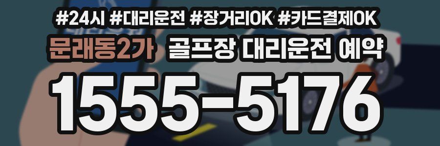 문래동2가 골프장 대리운전 예약