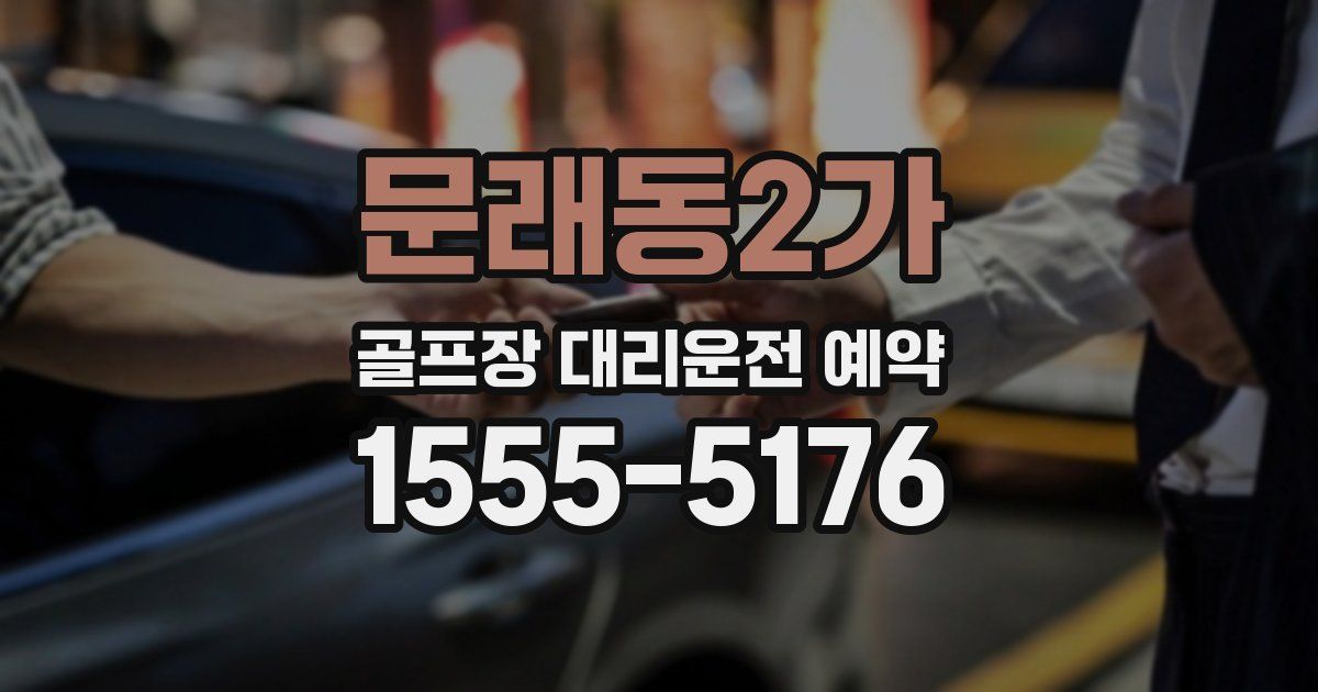 문래동2가 골프장 대리운전 예약