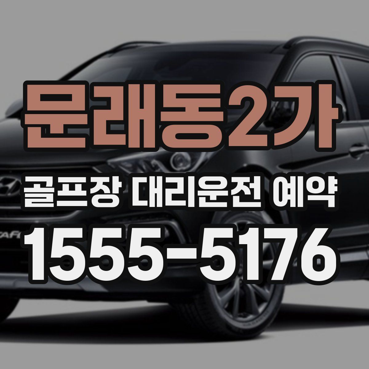 문래동2가 골프장 대리운전 예약