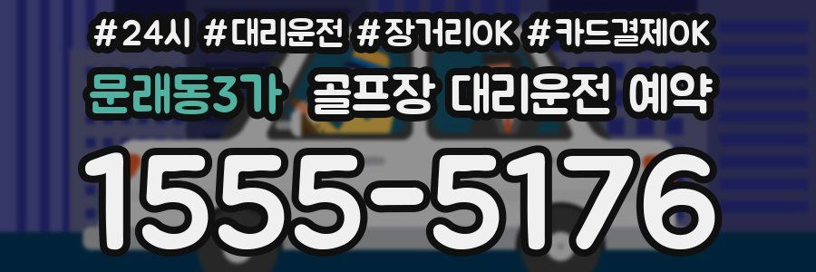 문래동3가 골프장 대리운전 예약