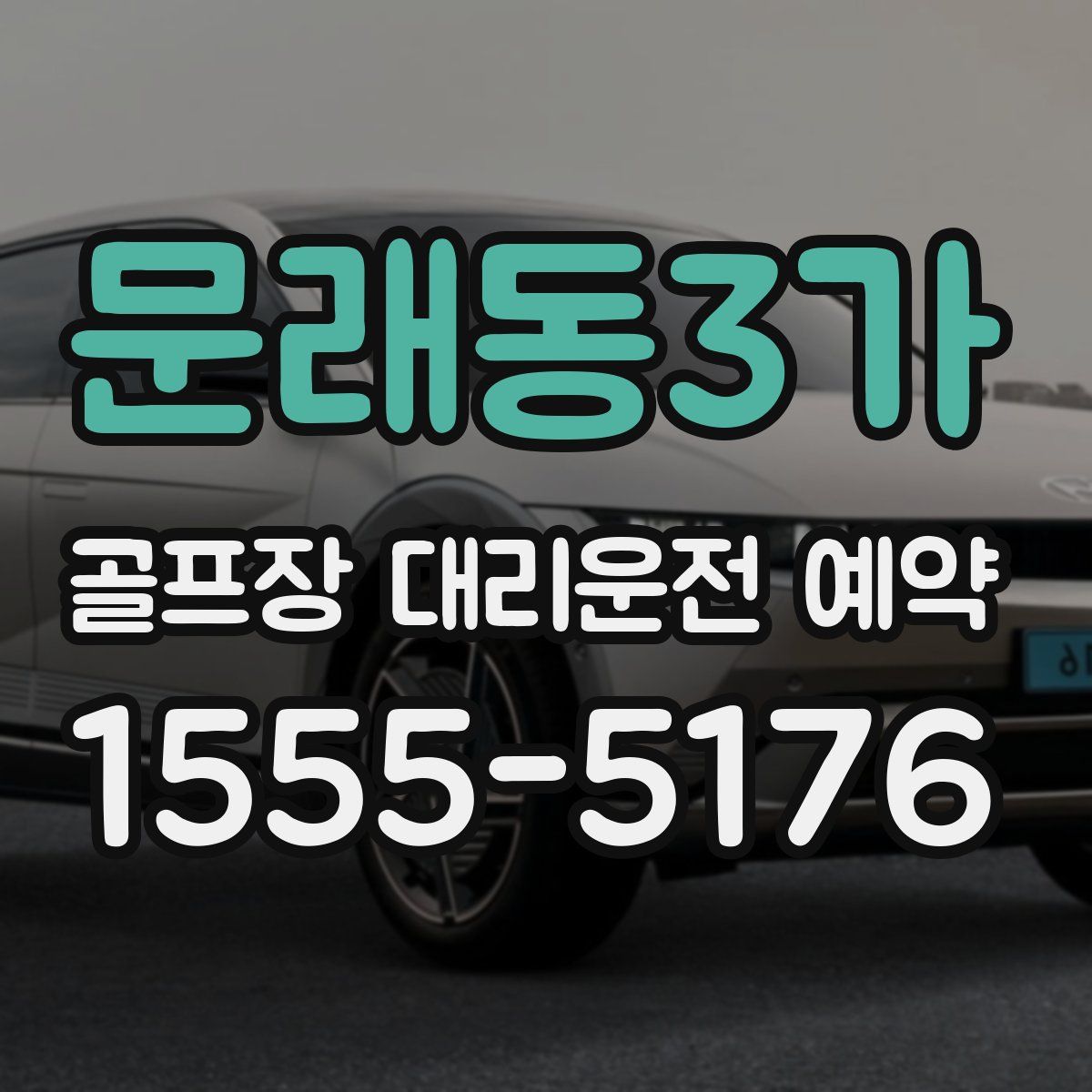 문래동3가 골프장 대리운전 예약