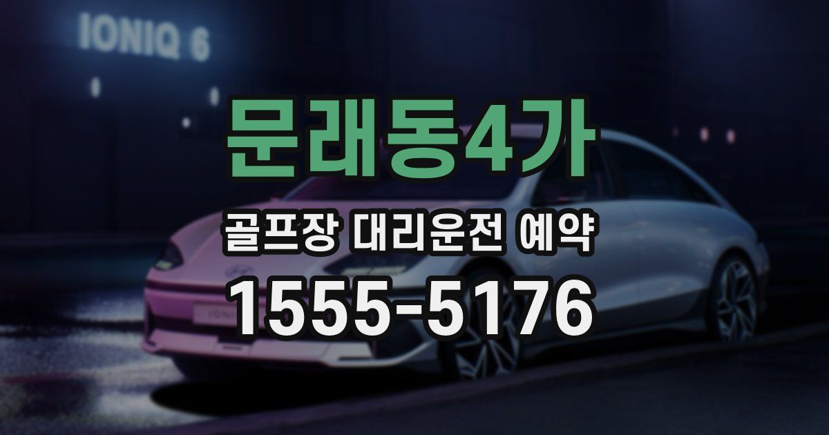 문래동4가 골프장 대리운전 예약