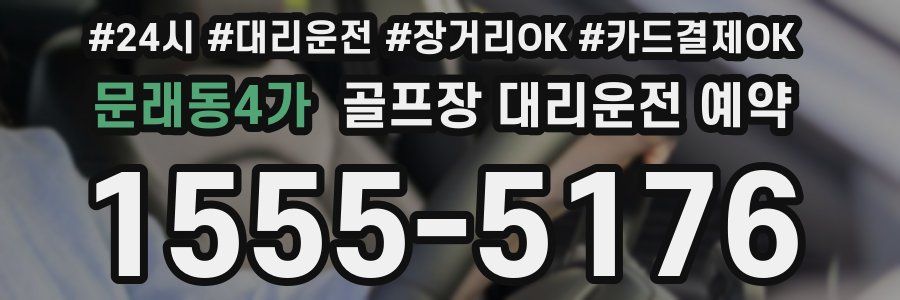 문래동4가 골프장 대리운전 예약