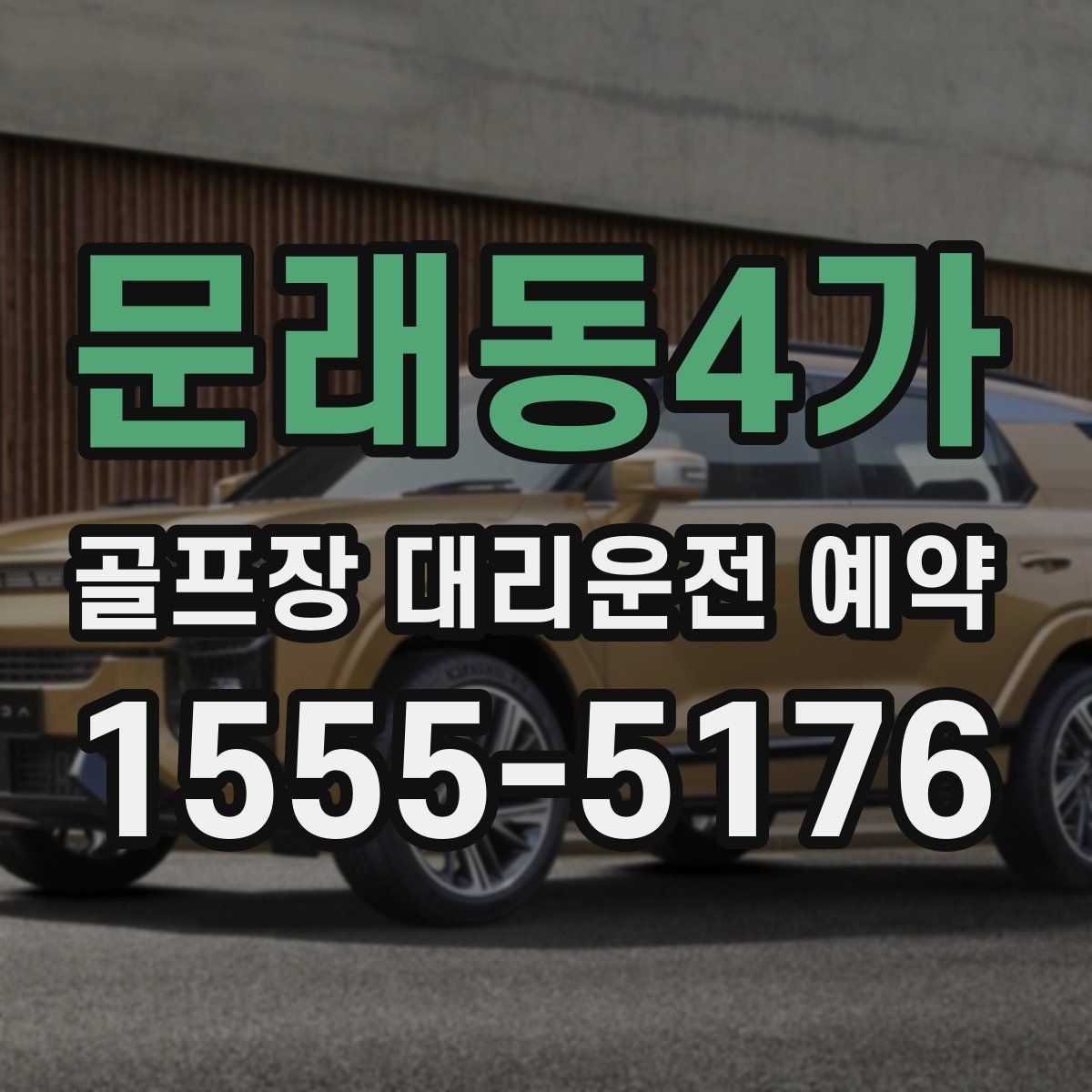 문래동4가 골프장 대리운전 예약