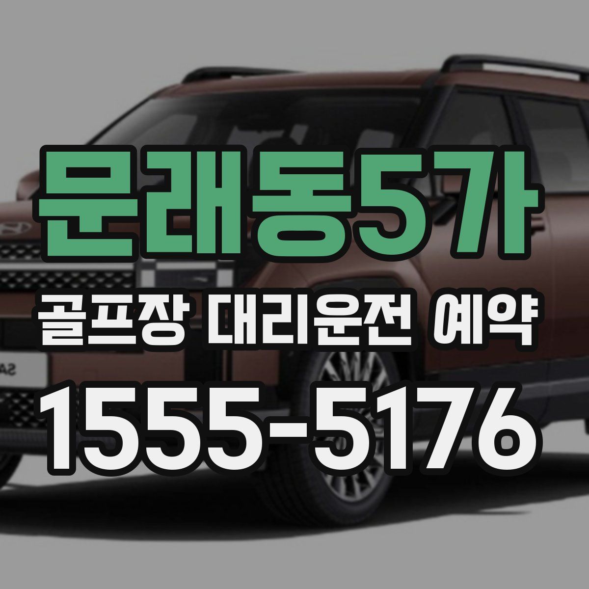 문래동5가 골프장 대리운전 예약