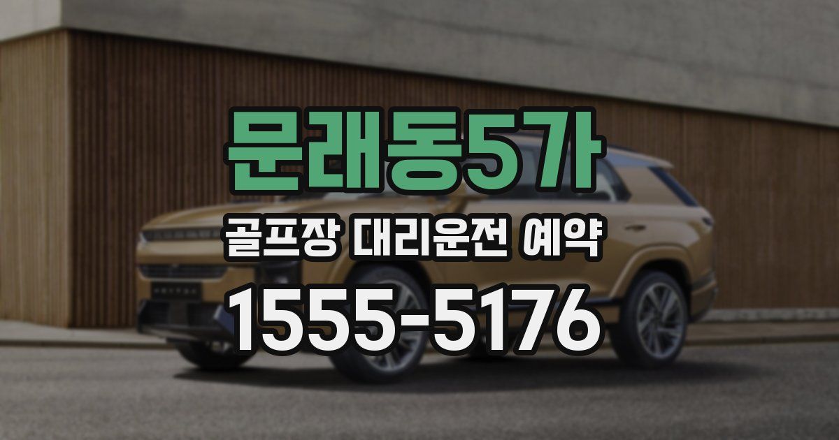 문래동5가 골프장 대리운전 예약