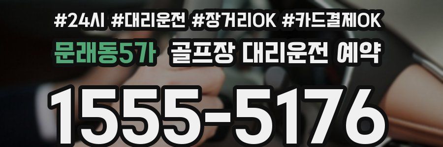 문래동5가 골프장 대리운전 예약
