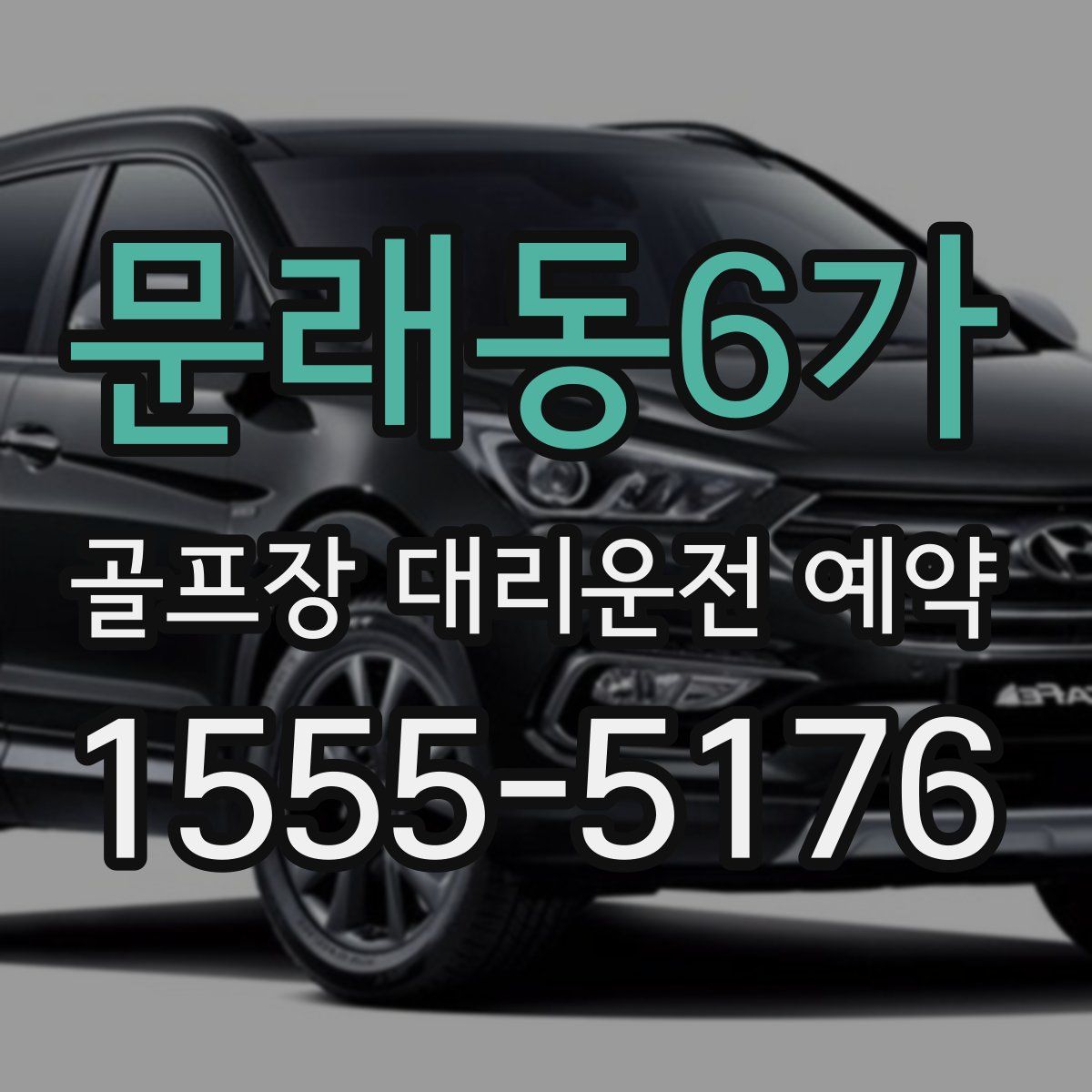 문래동6가 골프장 대리운전 예약