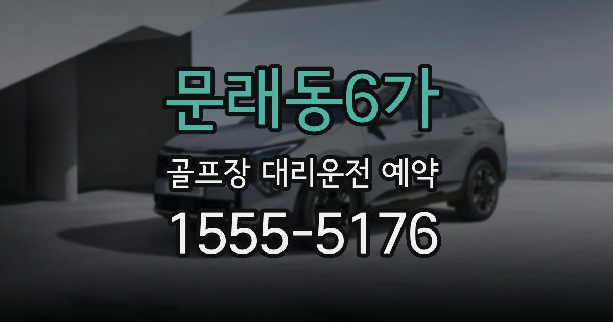 문래동6가 골프장 대리운전 예약