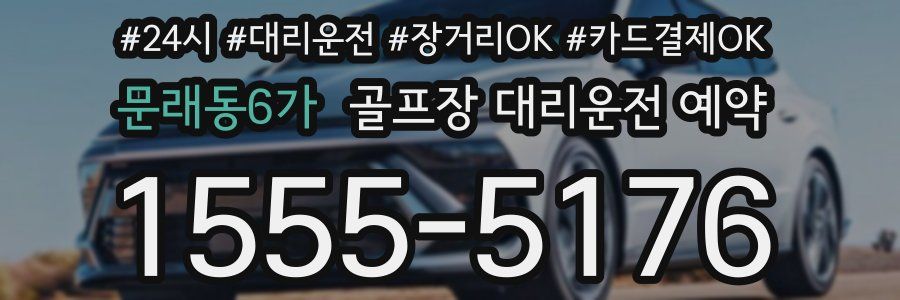 문래동6가 골프장 대리운전 예약