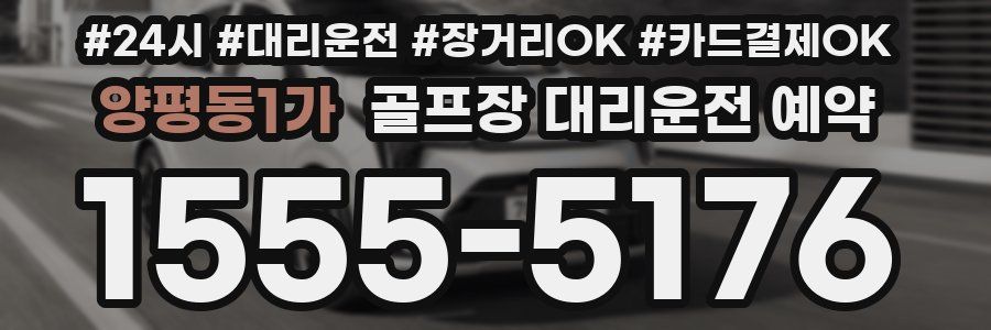 양평동1가 골프장 대리운전 예약