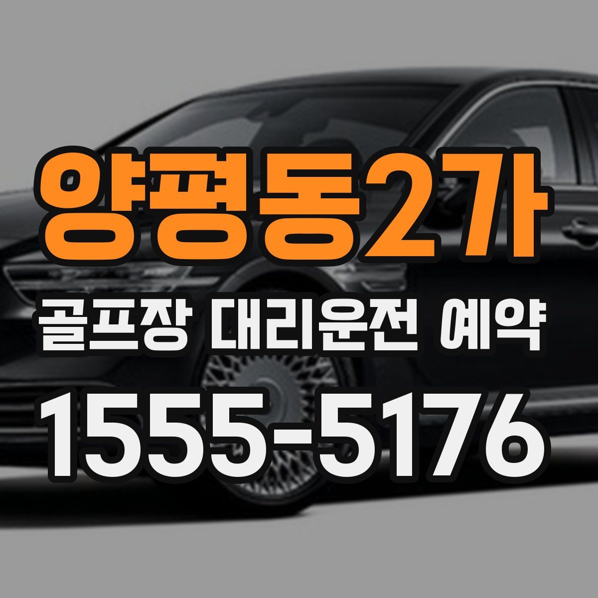 양평동2가 골프장 대리운전 예약