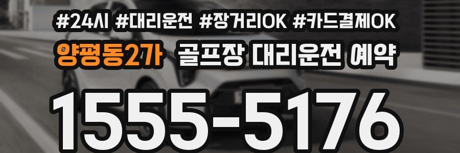 양평동2가 골프장 대리운전 예약