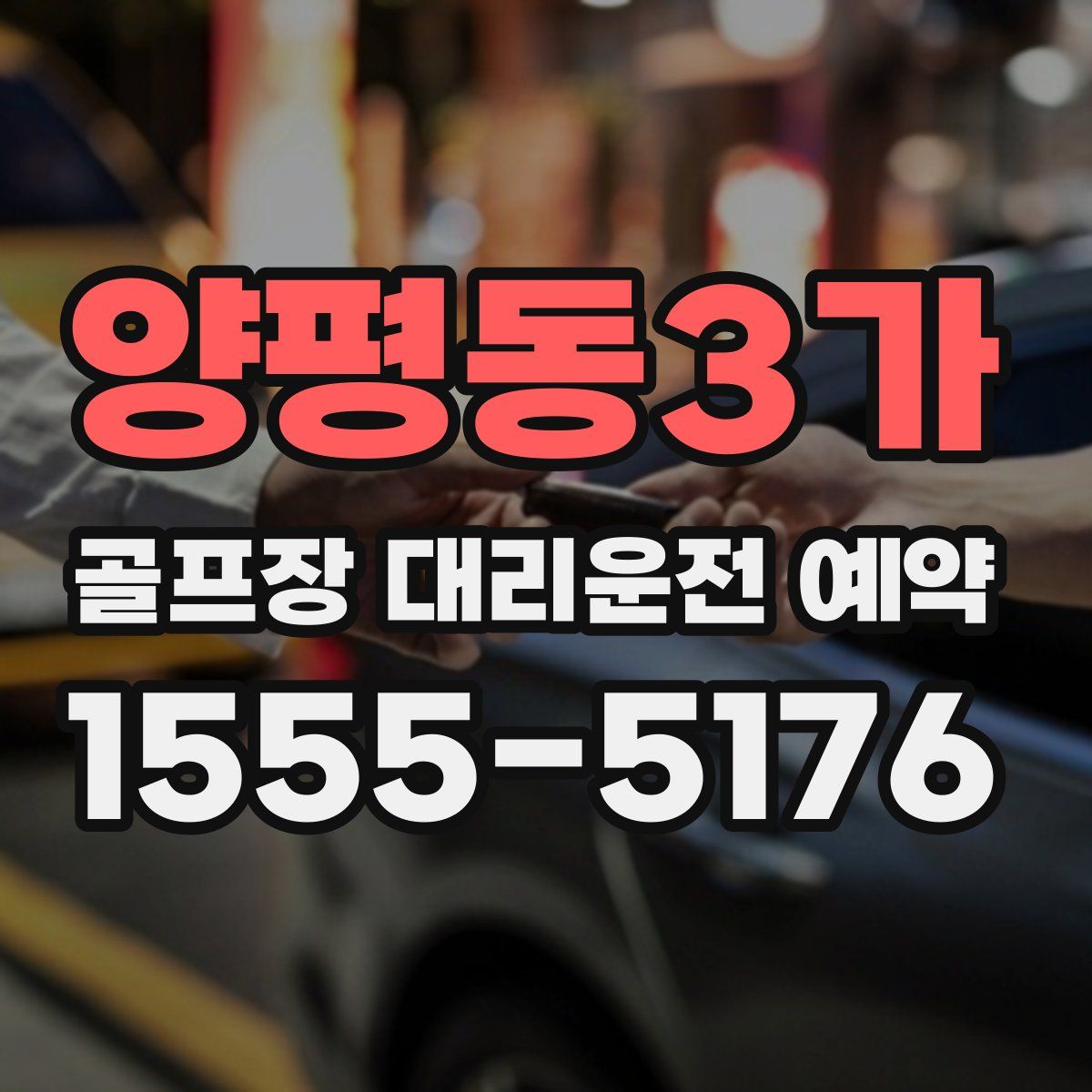 양평동3가 골프장 대리운전 예약