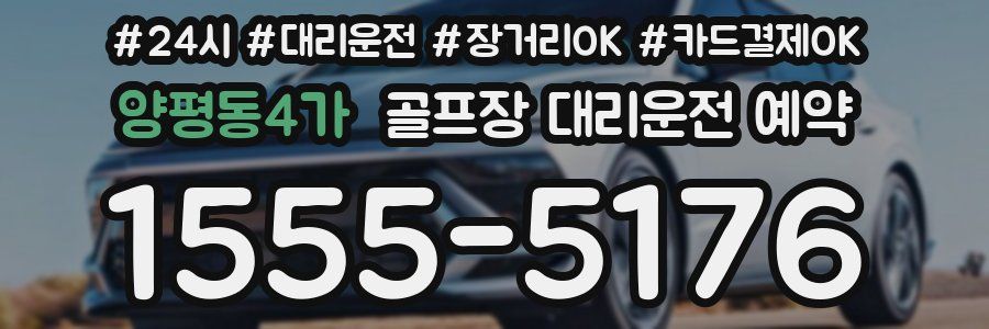 양평동4가 골프장 대리운전 예약