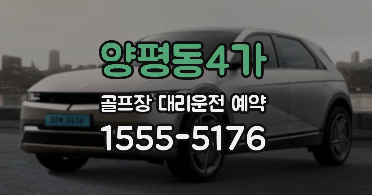 양평동4가 골프장 대리운전 예약