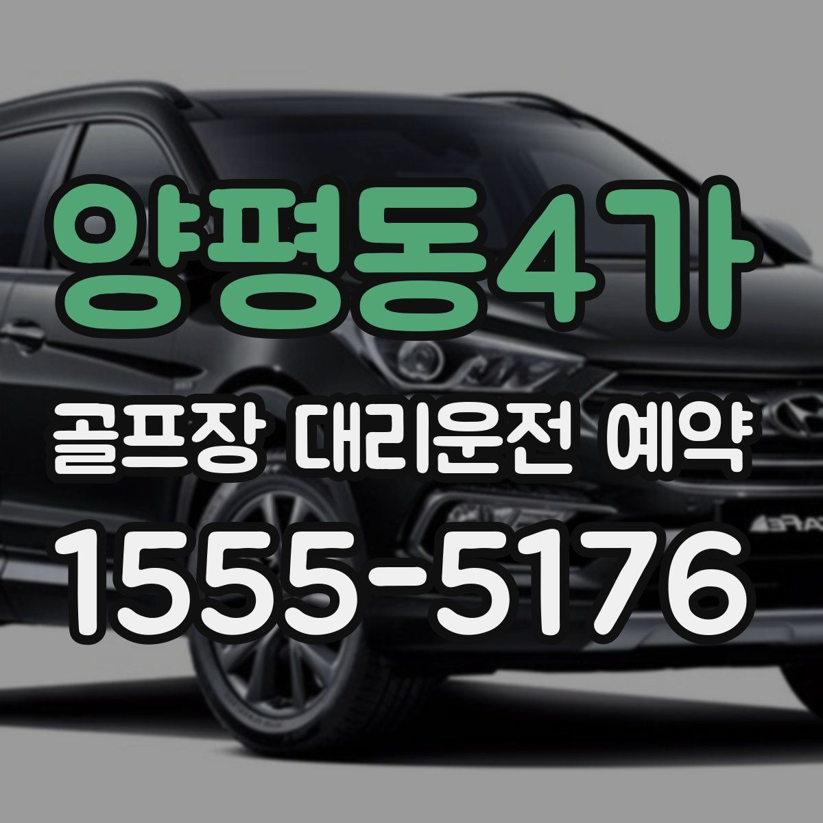 양평동4가 골프장 대리운전 예약