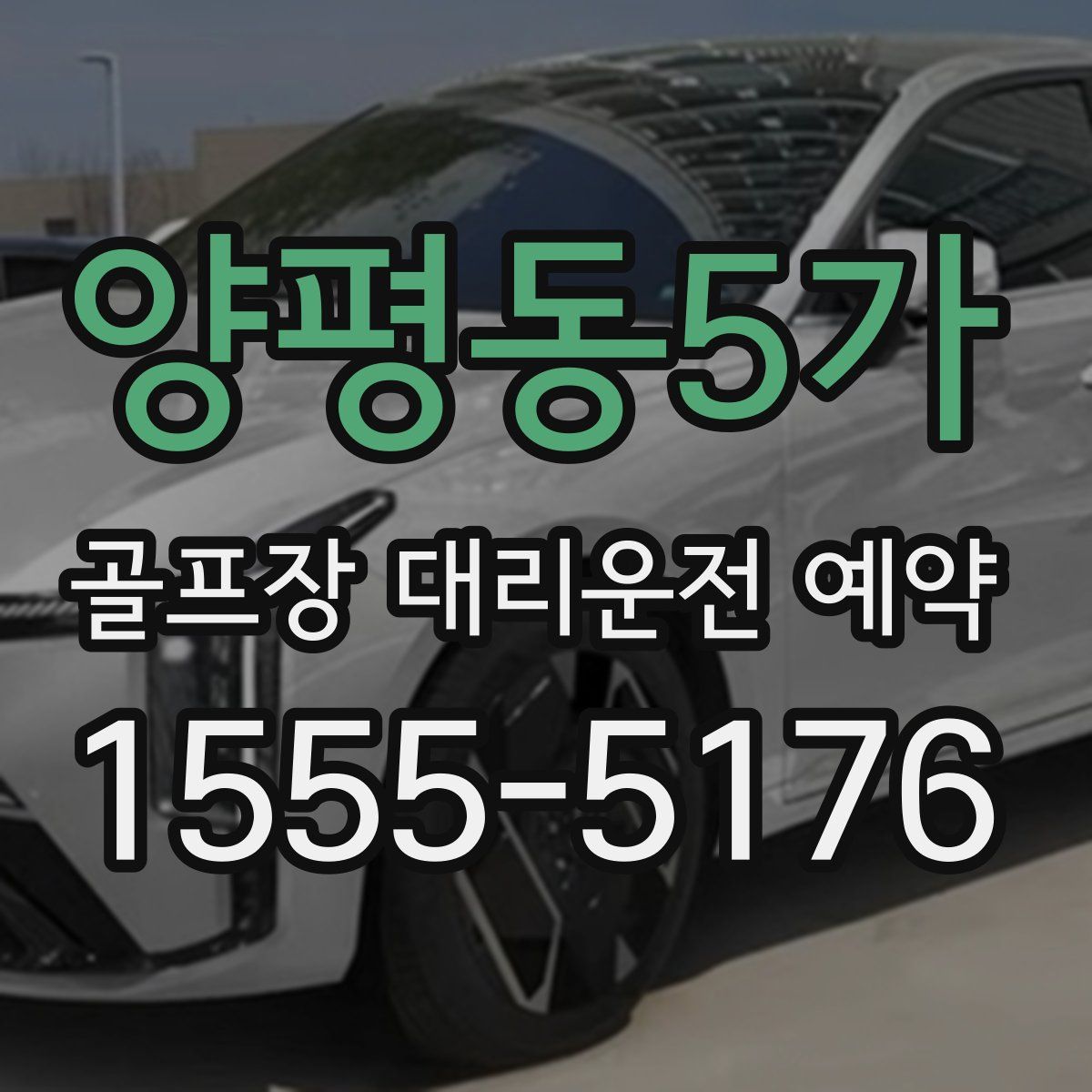 양평동5가 골프장 대리운전 예약