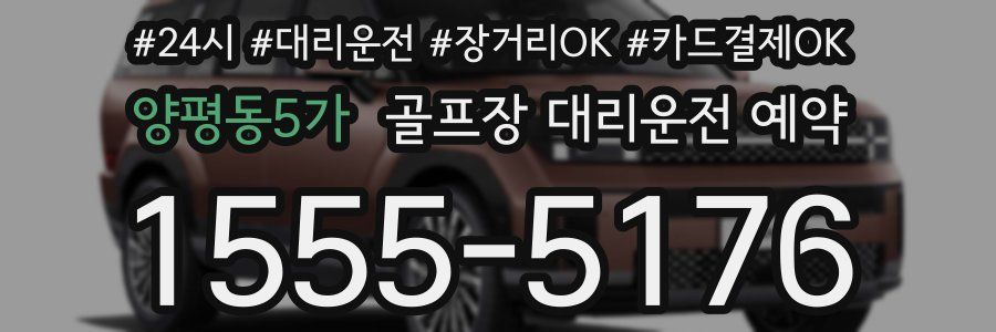 양평동5가 골프장 대리운전 예약