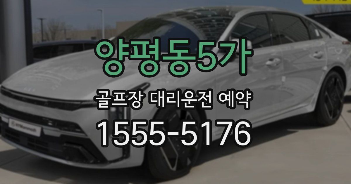 양평동5가 골프장 대리운전 예약
