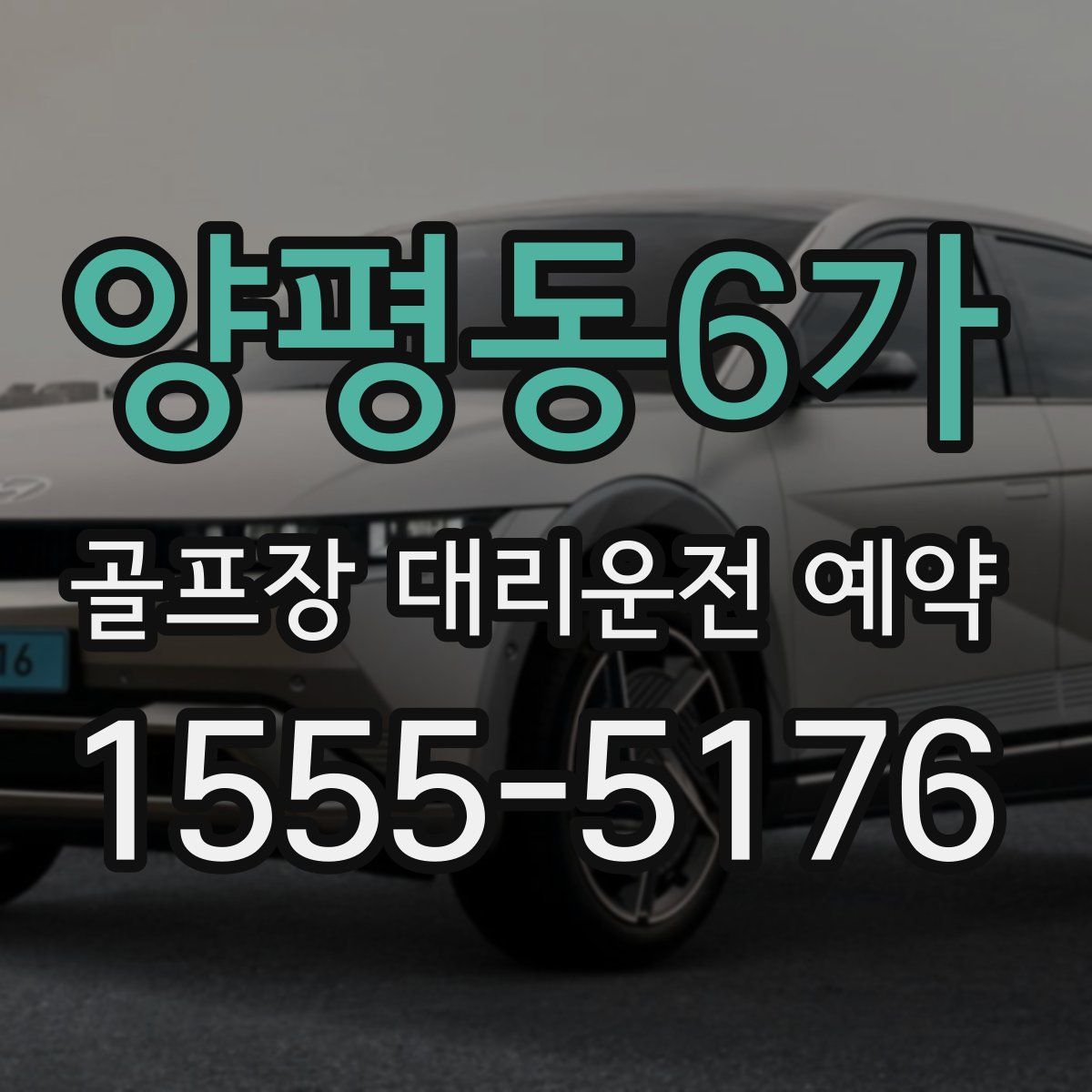 양평동6가 골프장 대리운전 예약