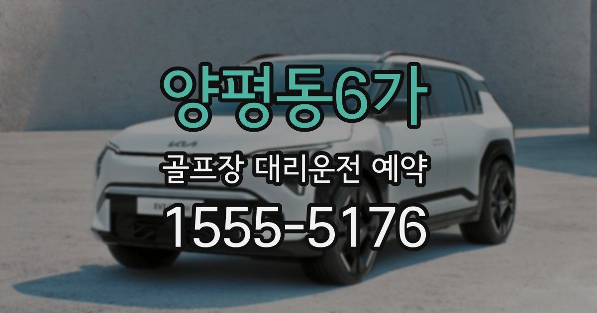 양평동6가 골프장 대리운전 예약