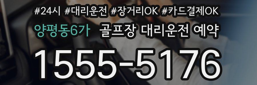 양평동6가 골프장 대리운전 예약