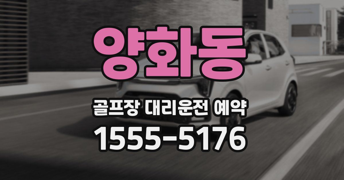 양화동 골프장 대리운전 예약