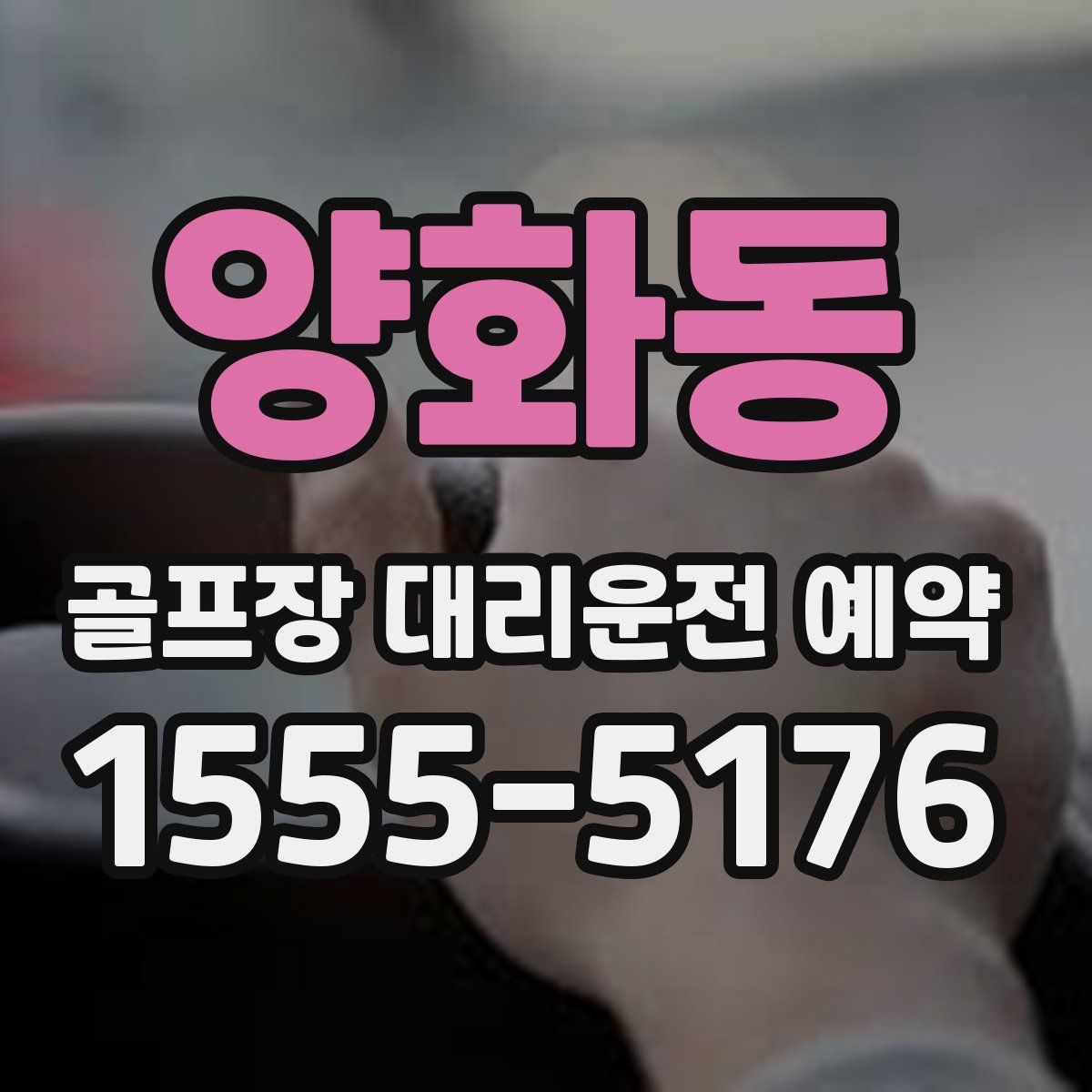 양화동 골프장 대리운전 예약