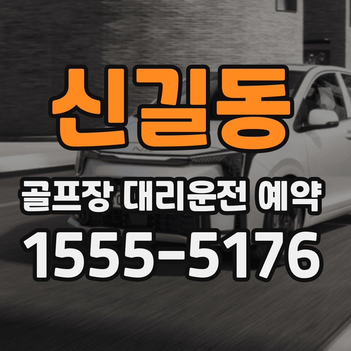 신길동 골프장 대리운전 예약