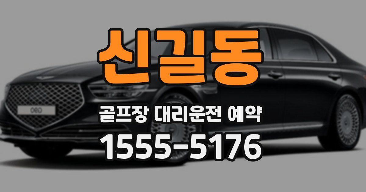 신길동 골프장 대리운전 예약