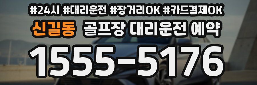 신길동 골프장 대리운전 예약