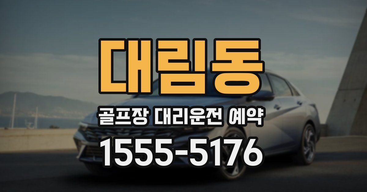 대림동 골프장 대리운전 예약