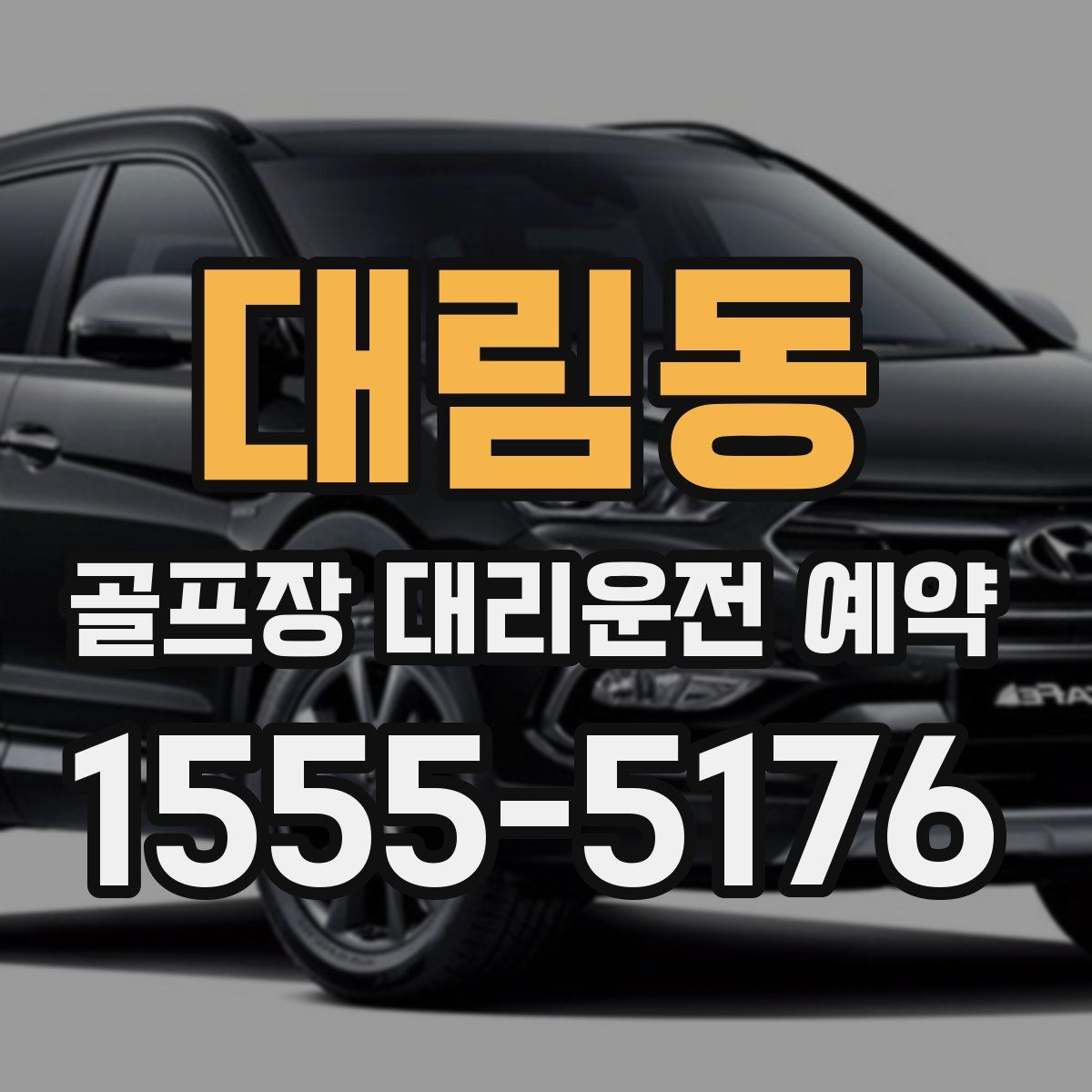 대림동 골프장 대리운전 예약