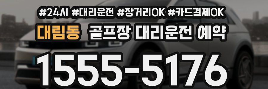 대림동 골프장 대리운전 예약