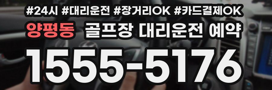양평동 골프장 대리운전 예약