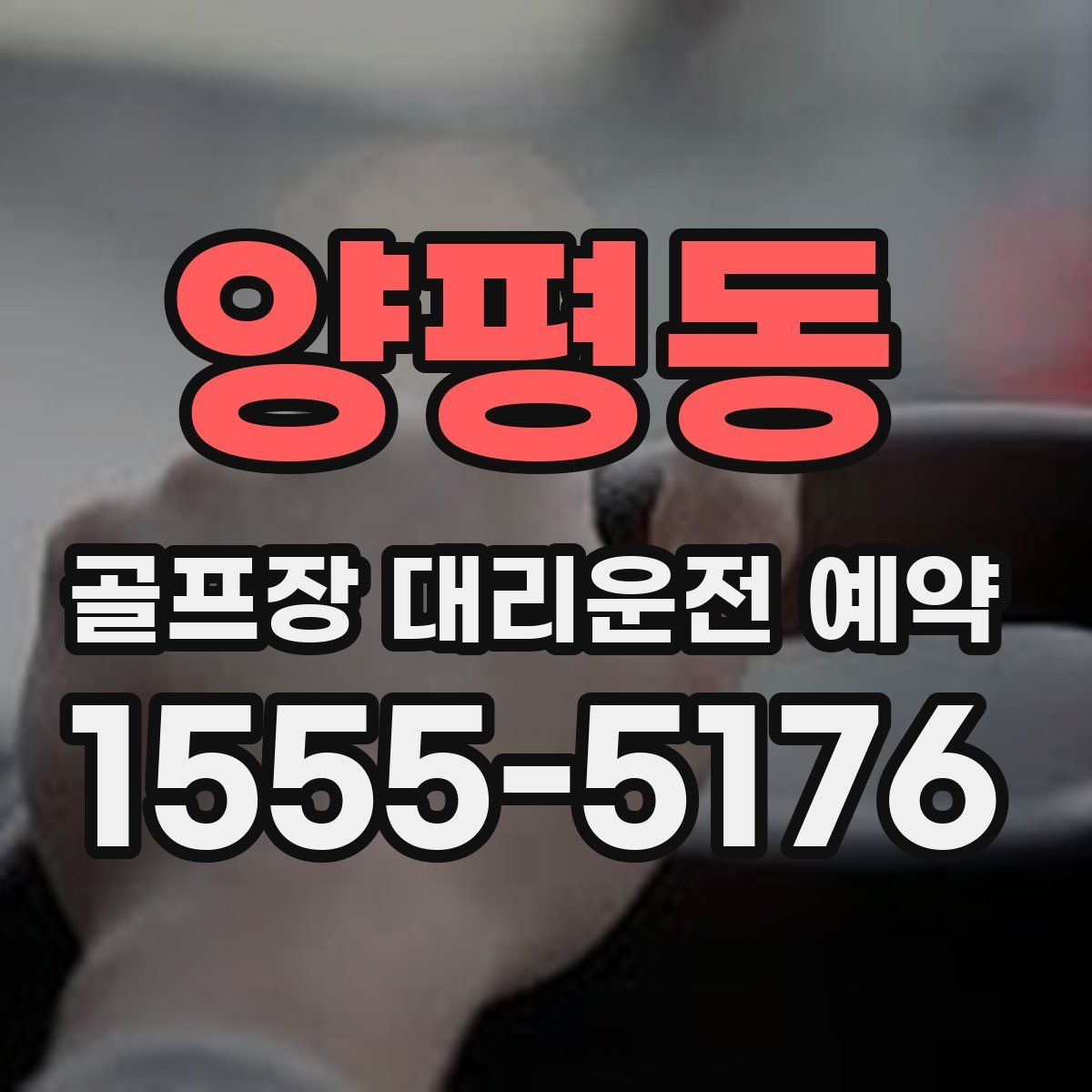 양평동 골프장 대리운전 예약
