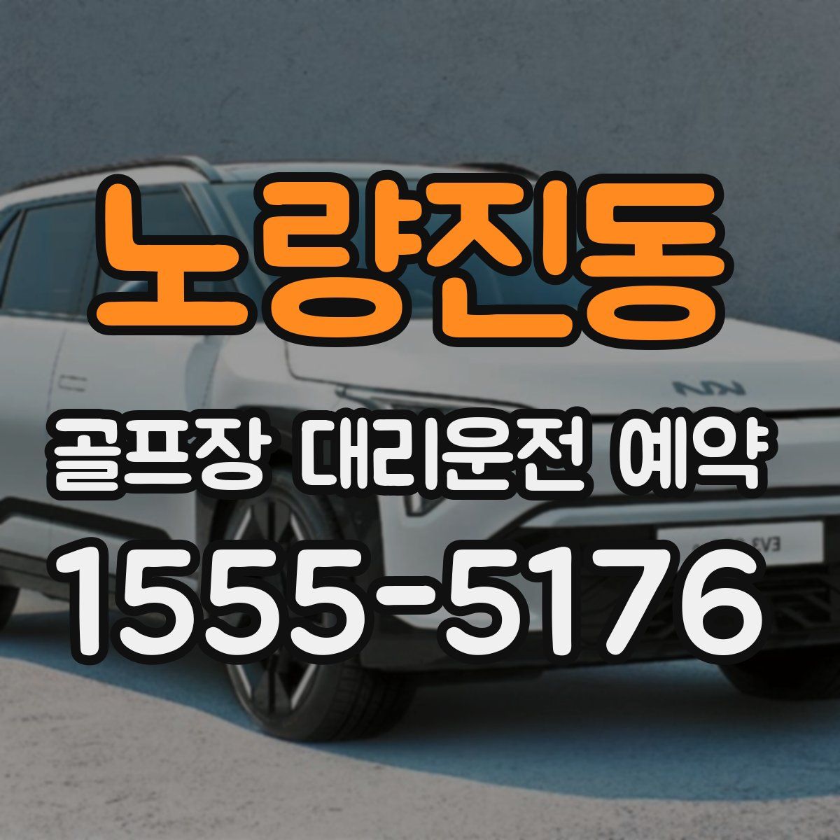 노량진동 골프장 대리운전 예약