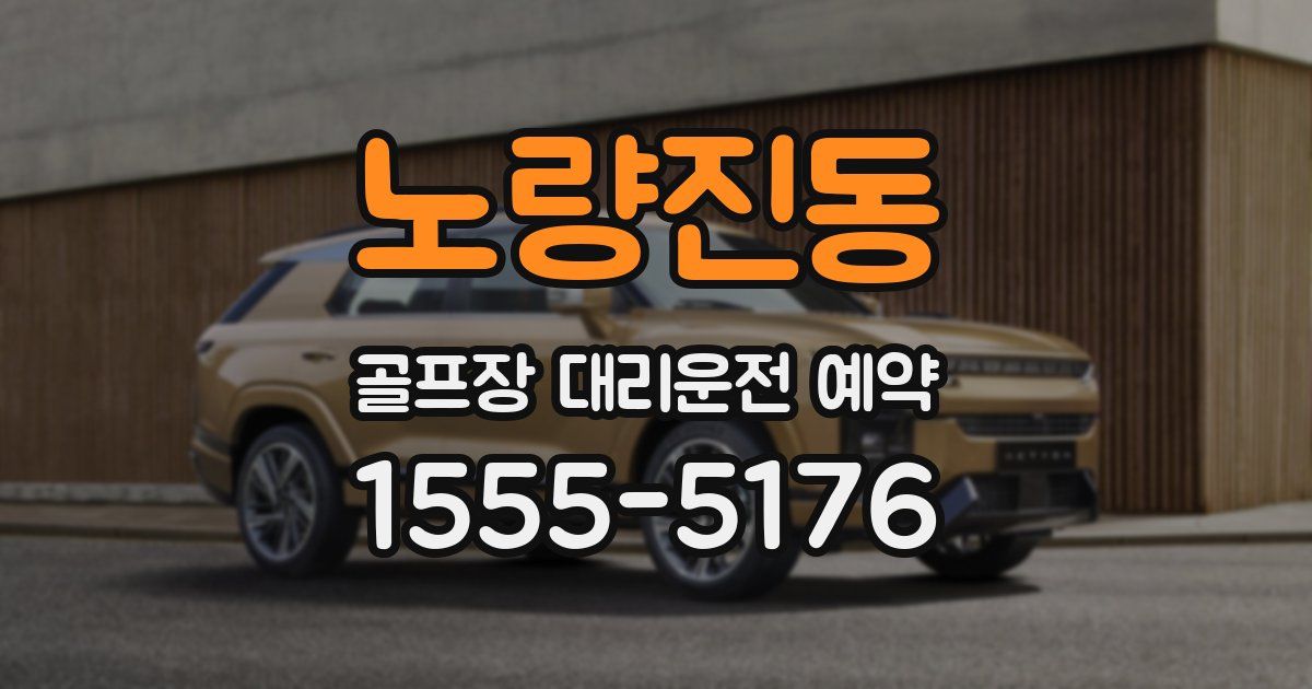 노량진동 골프장 대리운전 예약