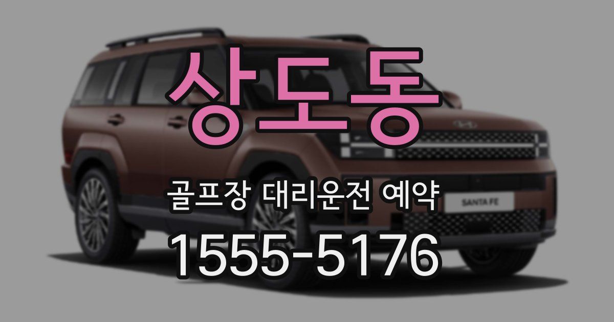 상도동 골프장 대리운전 예약