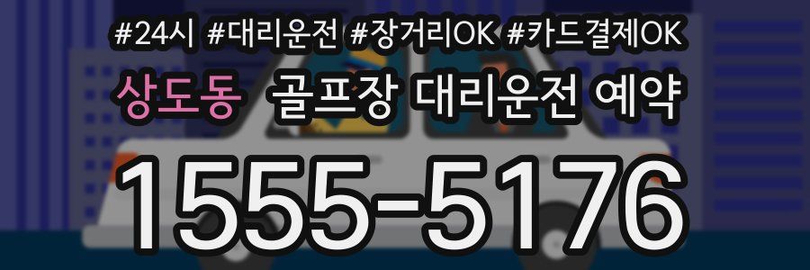 상도동 골프장 대리운전 예약
