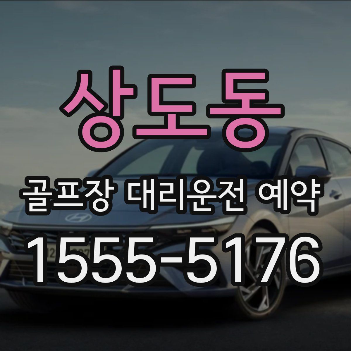 상도동 골프장 대리운전 예약