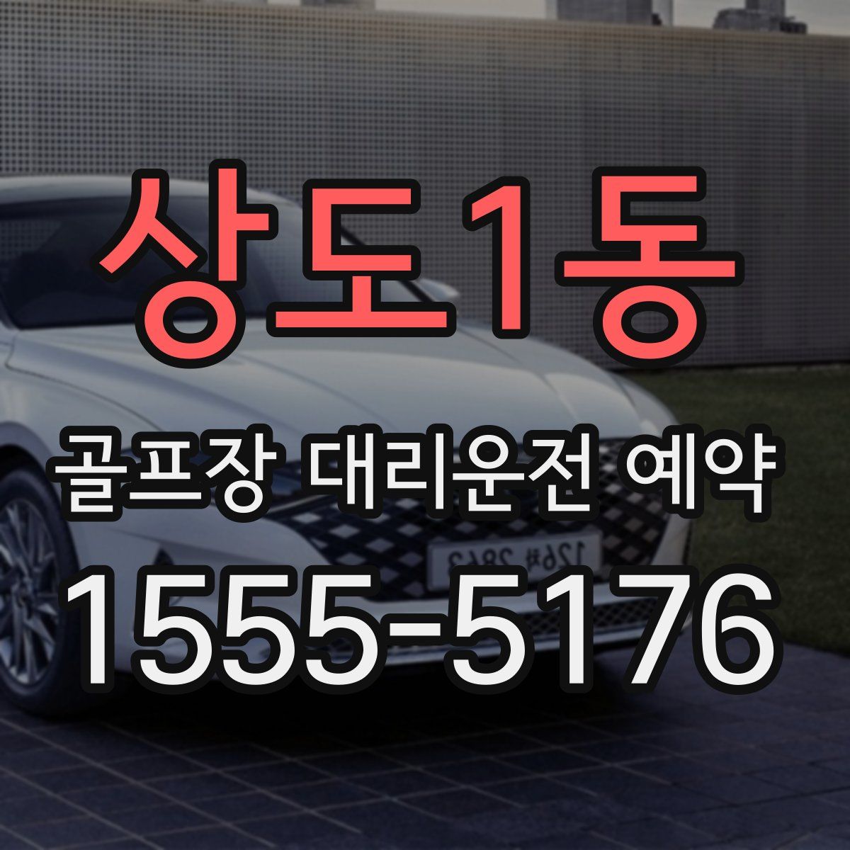 상도1동 골프장 대리운전 예약