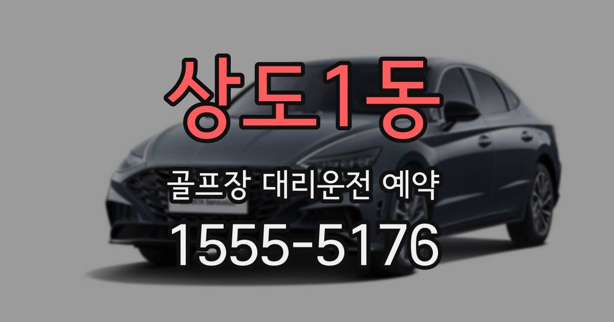 상도1동 골프장 대리운전 예약