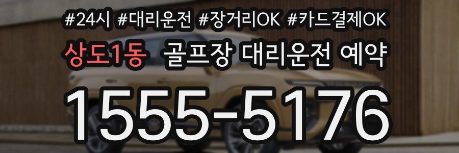 상도1동 골프장 대리운전 예약